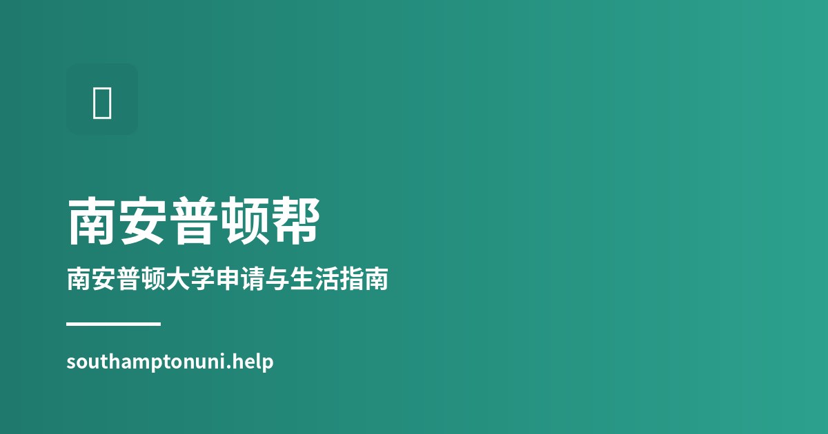 南安普顿大学国际学生申请：从查校到递交的流程配图